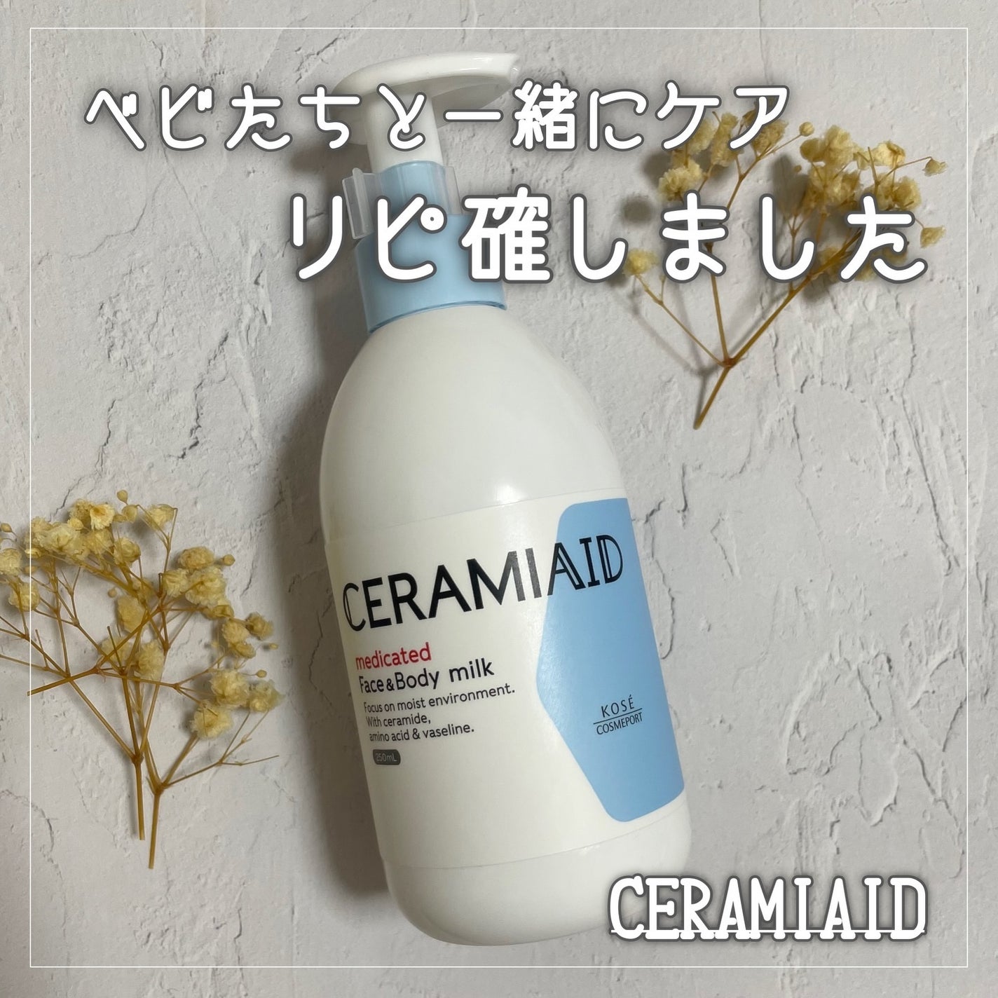 セラミエイド 薬用スキンミルク/セラミエイド/ボディミルクを使ったクチコミ(1枚目)