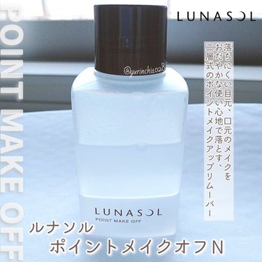 ポイントメイクオフN/LUNASOL/ポイントメイクリムーバーを使ったクチコミ（1枚目）