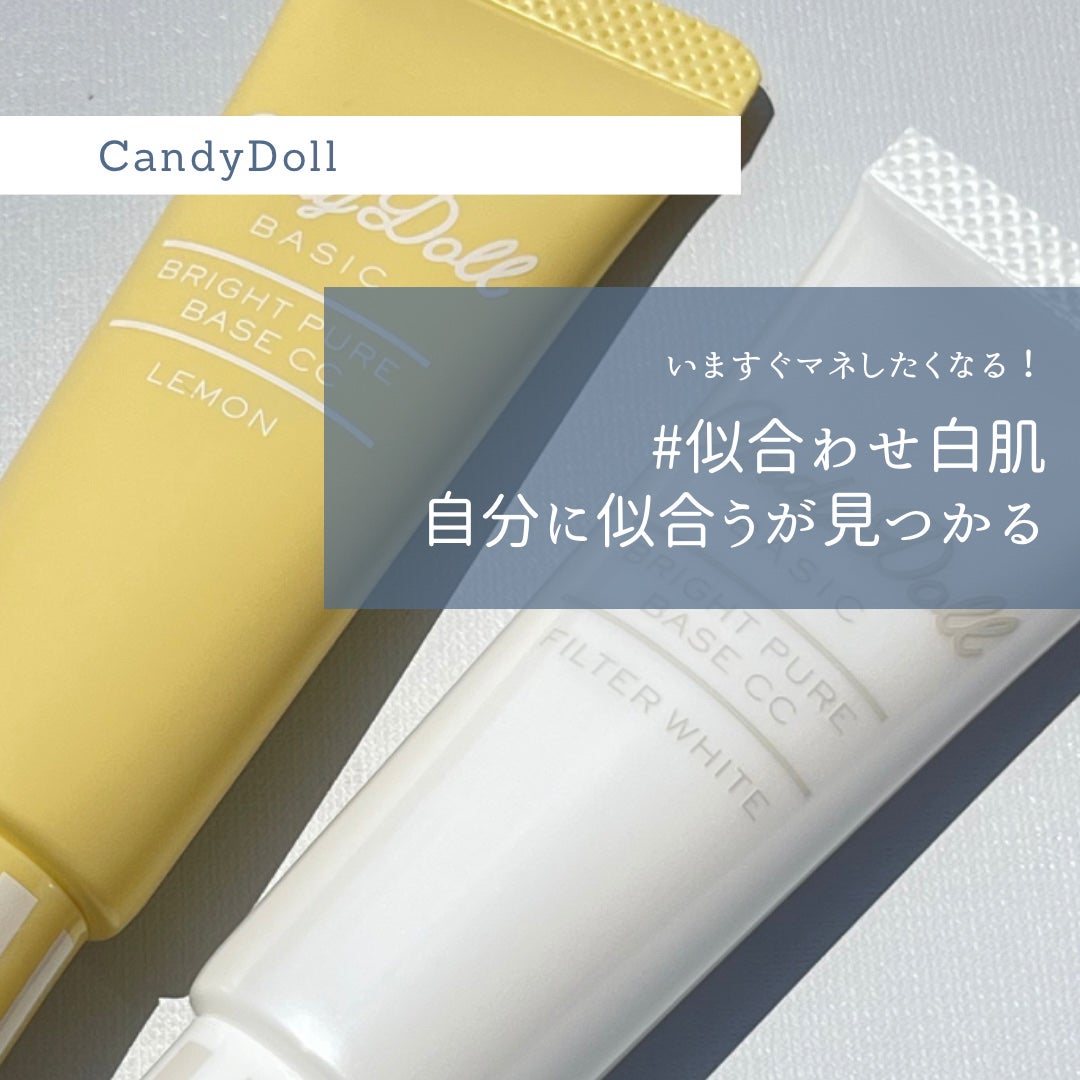 ブライトピュアベースCC/CandyDoll/CCクリームを使ったクチコミ(1枚目)