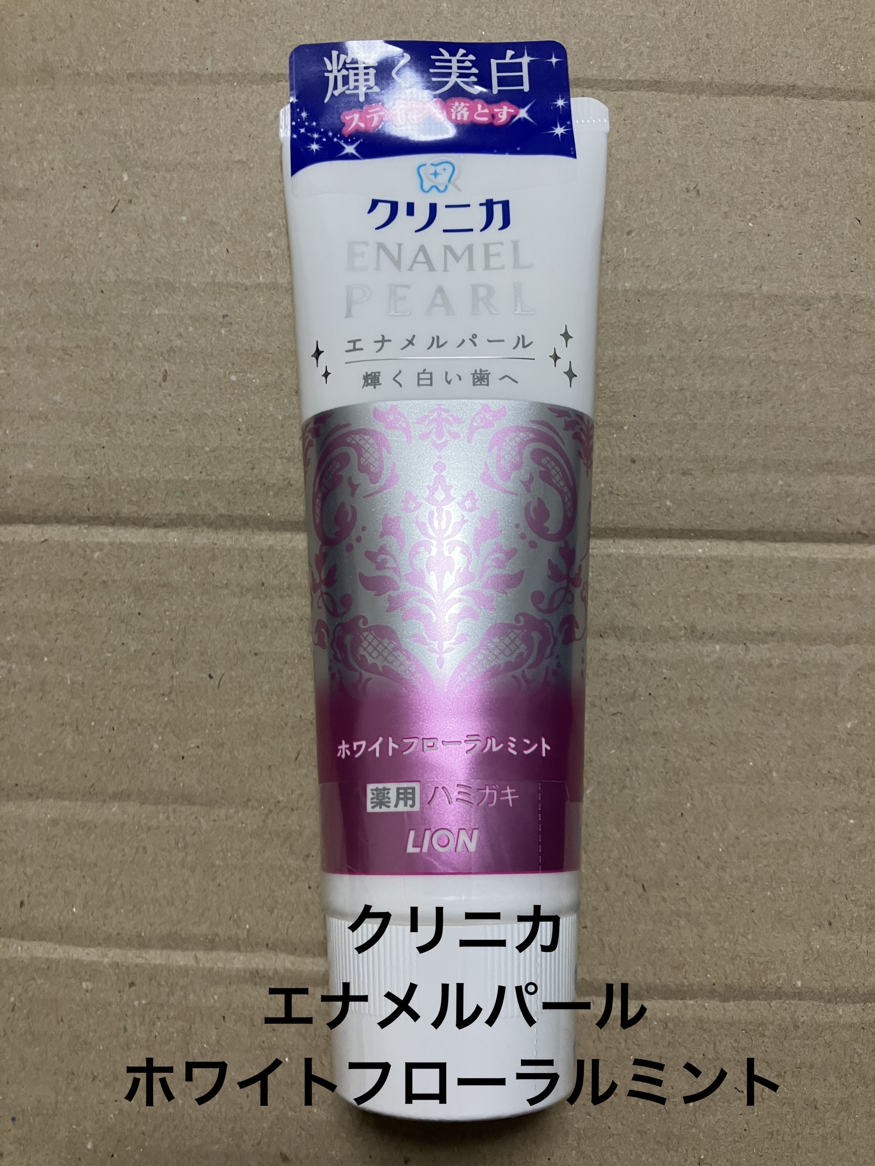 エナメルパール ホワイトフローラルミント/クリニカ/歯磨き粉を使ったクチコミ（1枚目）