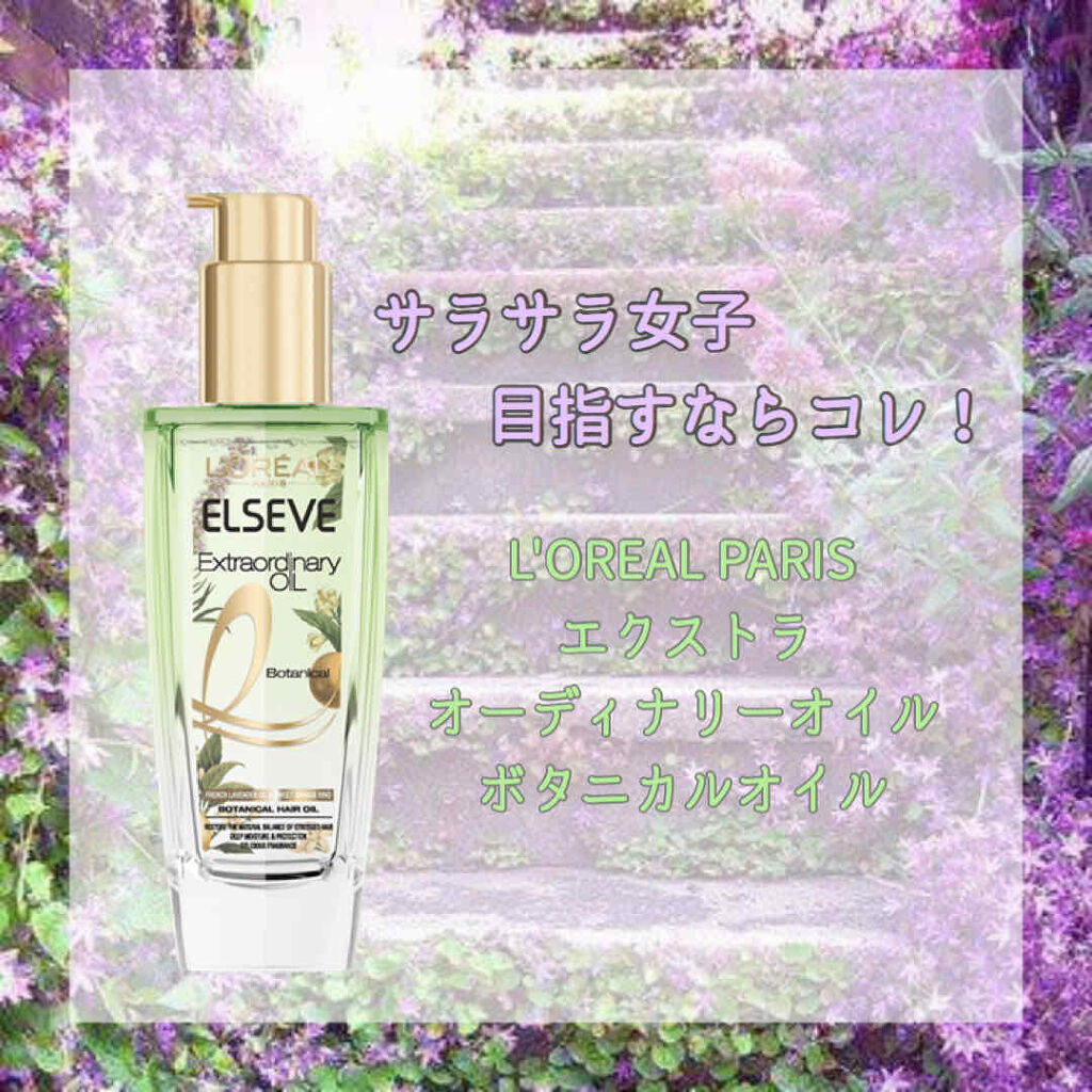 エクストラオーディナリーオイル ボタニカルオイル/ロレアル パリ/ヘアオイルを使ったクチコミ（1枚目）