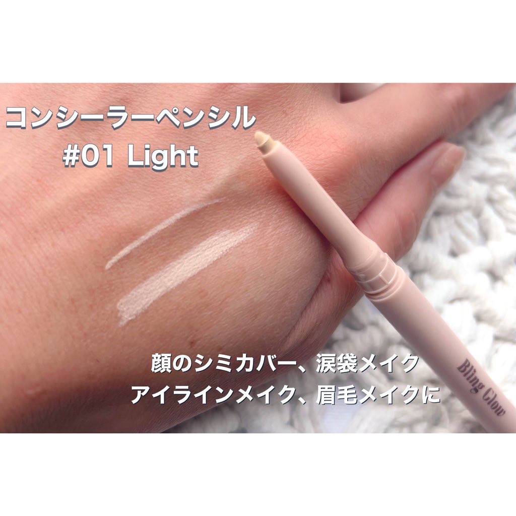 コンシーラーペンシル/BLING GLOW/ペンシルコンシーラーを使ったクチコミ（1枚目）