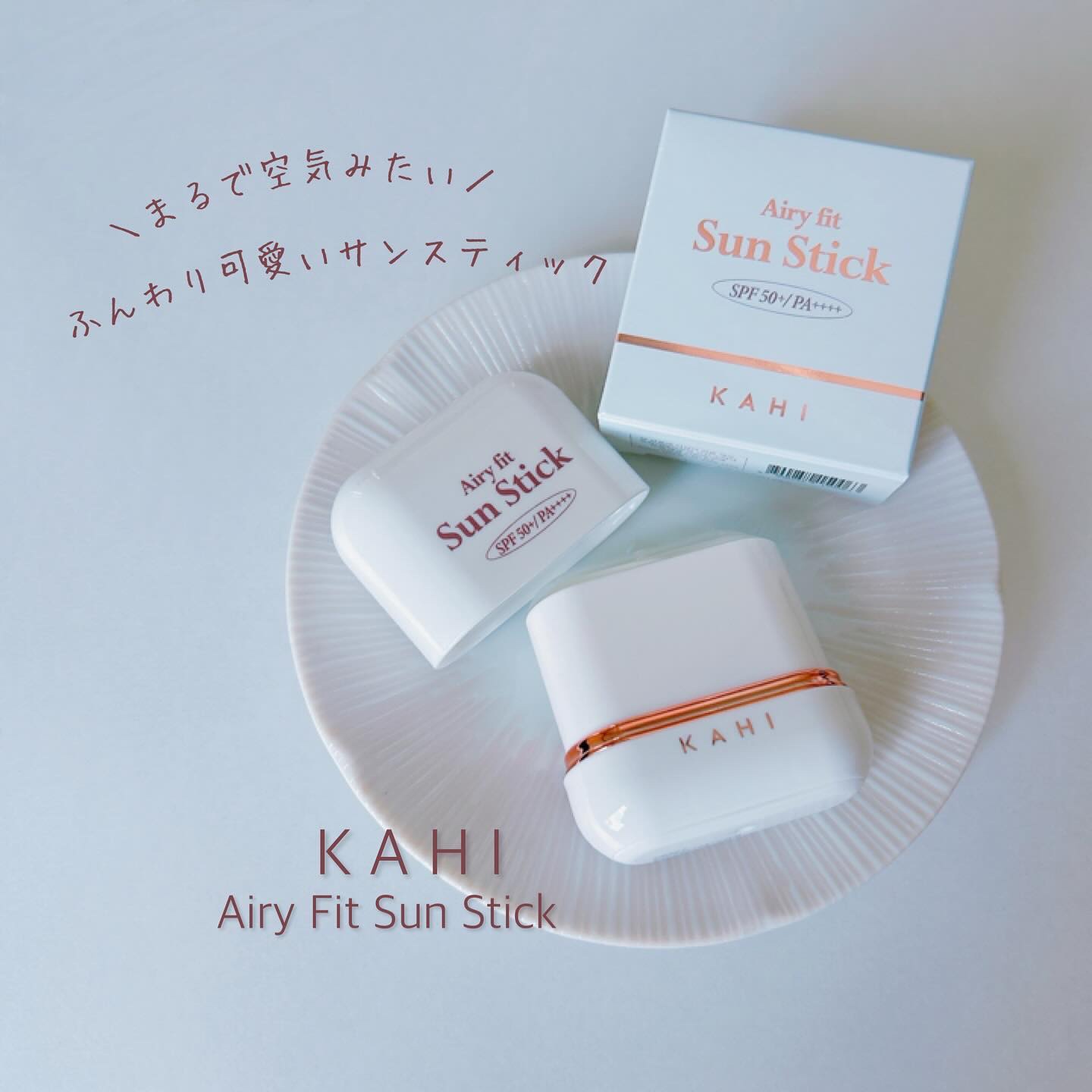 エアリーフィットサンスティック/KAHI/日焼け止めスティックを使ったクチコミ（1枚目）