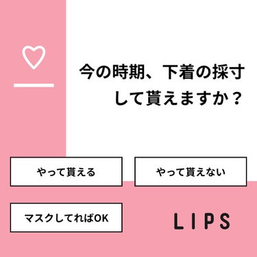 midori on LIPS 「【質問】今の時期、下着の採寸して貰えますか？【回答】・やって貰..」（1枚目）