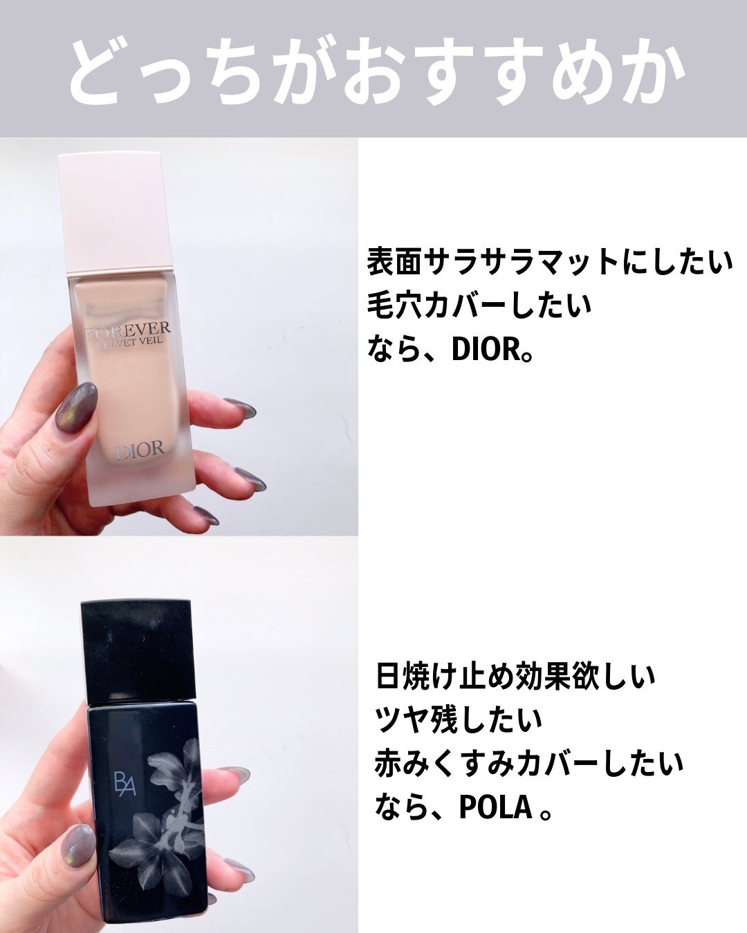 B.A・Diorの化粧下地を使った口コミ -混合肌なら一度使ってみて