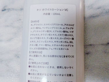 KISO ホワイトローション VCのクチコミ「KISO ホワイトローションVC。

薄くて白いオシャレなボトルに入っています。
香りは特にあ.....」（2枚目）