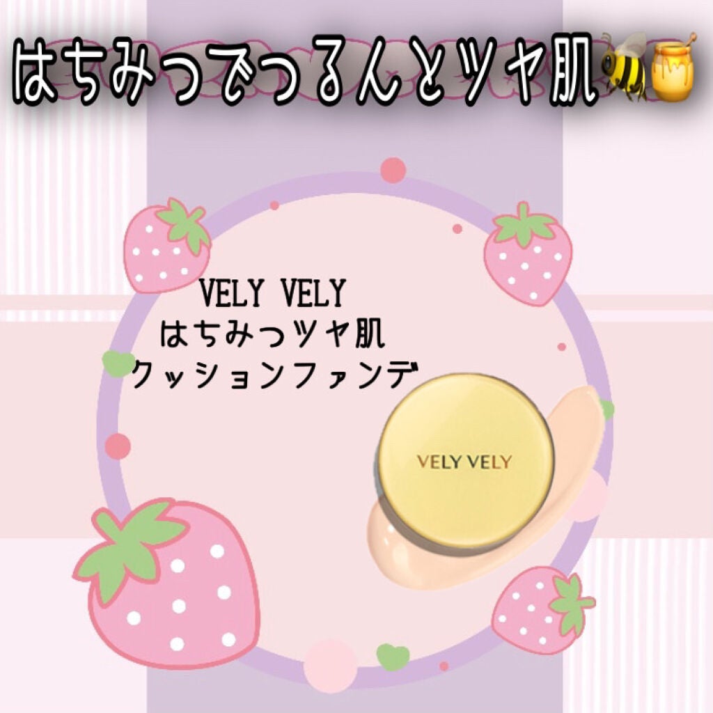 はちみつツヤ肌クッションファンデ/VELY VELY/クッションファンデーションを使ったクチコミ(1枚目)