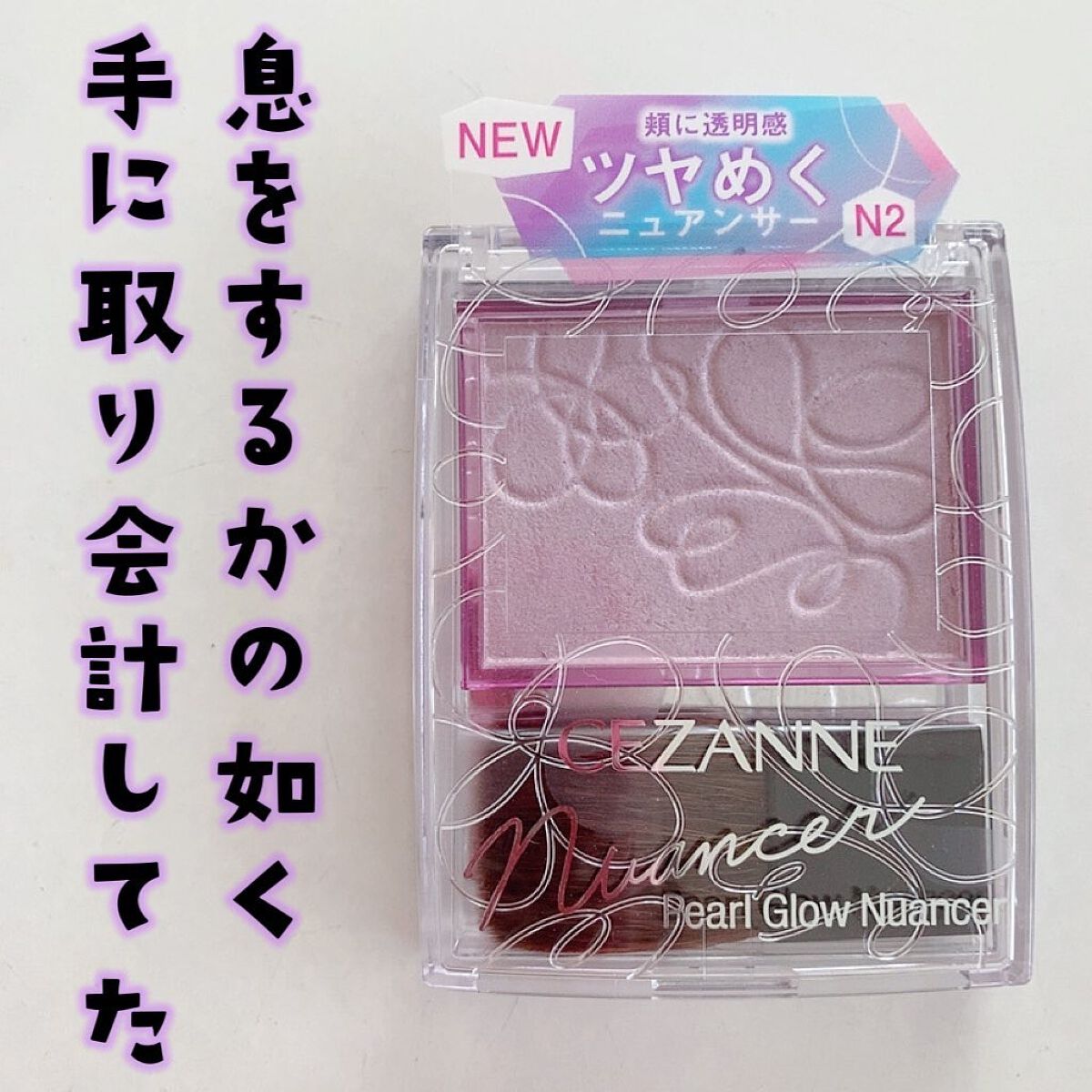 パールグロウニュアンサー/CEZANNE/パウダーハイライトを使ったクチコミ(1枚目)