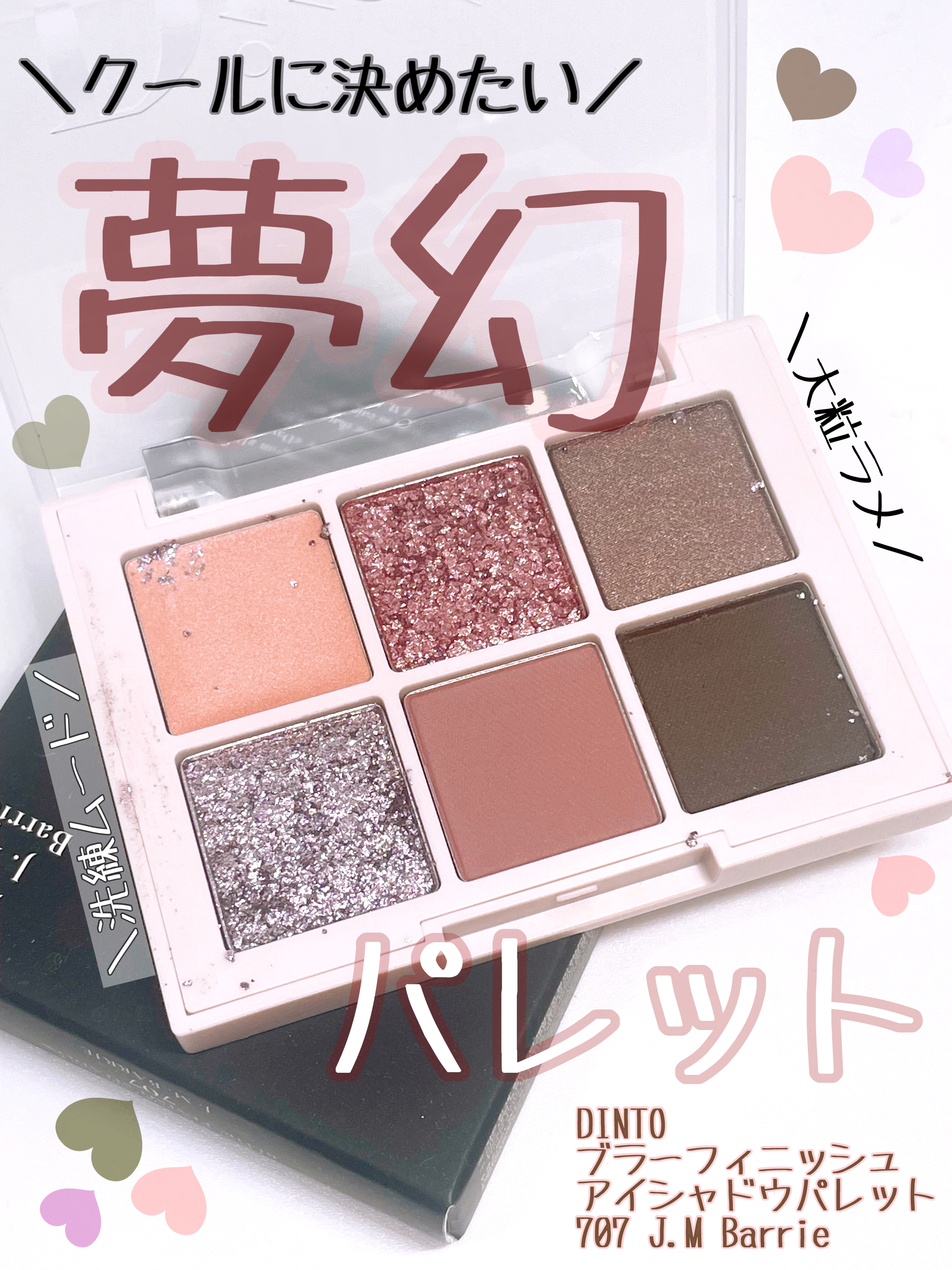ブラーフィニシュシャドウパレット 707 J.M.バリー/Dinto/アイシャドウパレットを使ったクチコミ（1枚目）