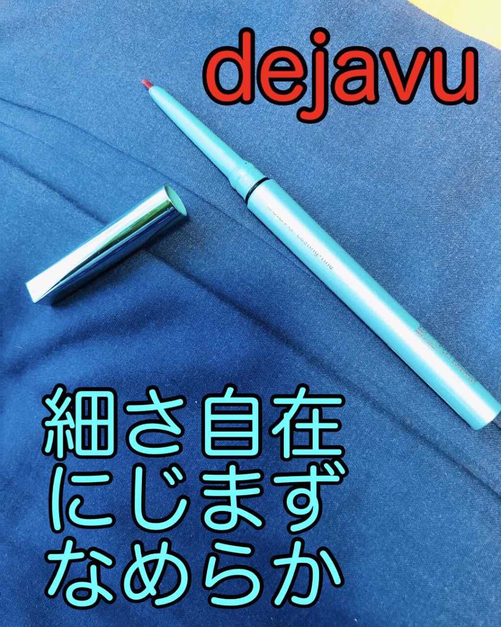 「密着アイライナー」クリームペンシル/デジャヴュ/ペンシルアイライナーを使ったクチコミ(3枚目)