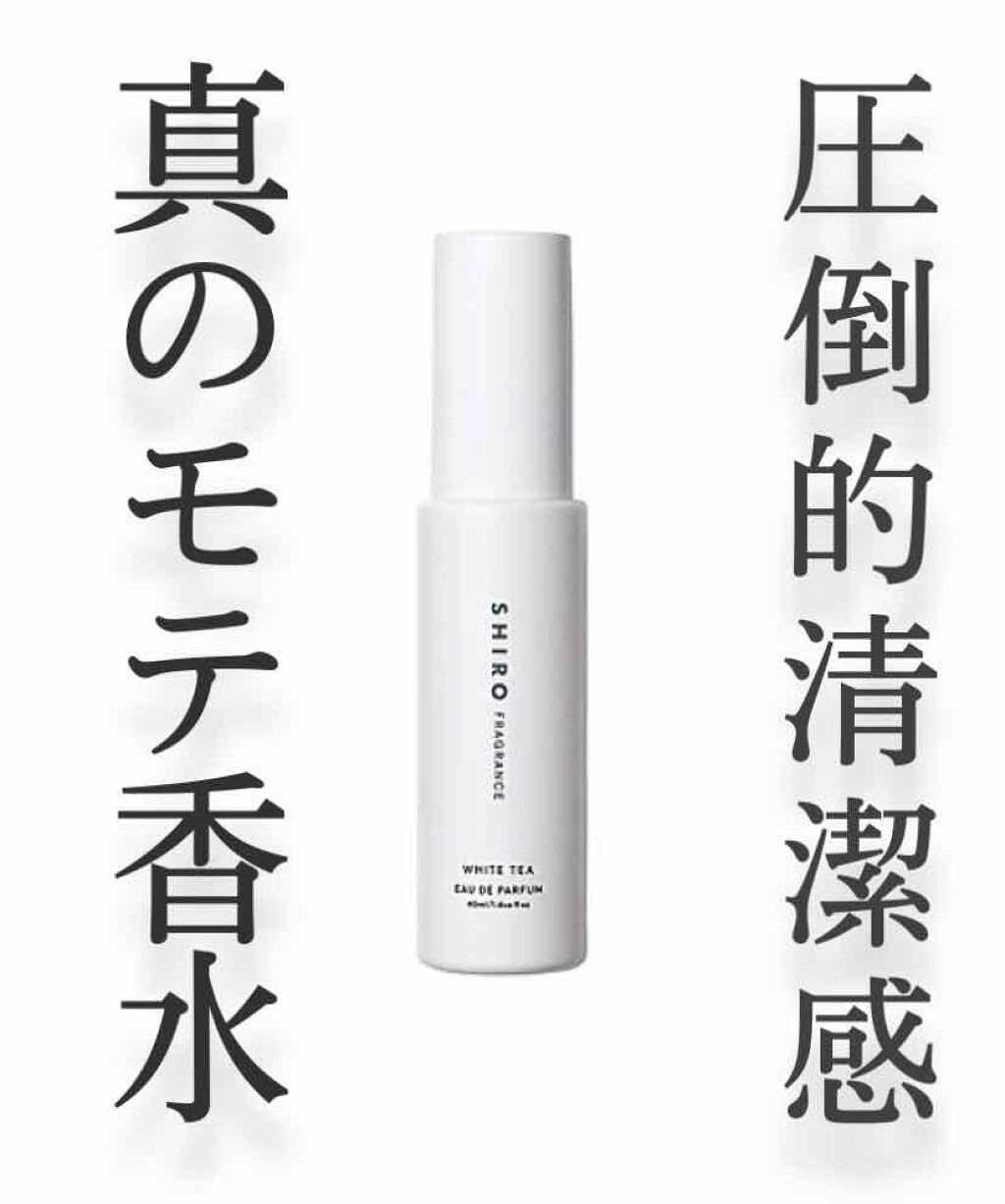 ホワイトティー オードパルファン/SHIRO/香水(レディース)を使ったクチコミ(1枚目)