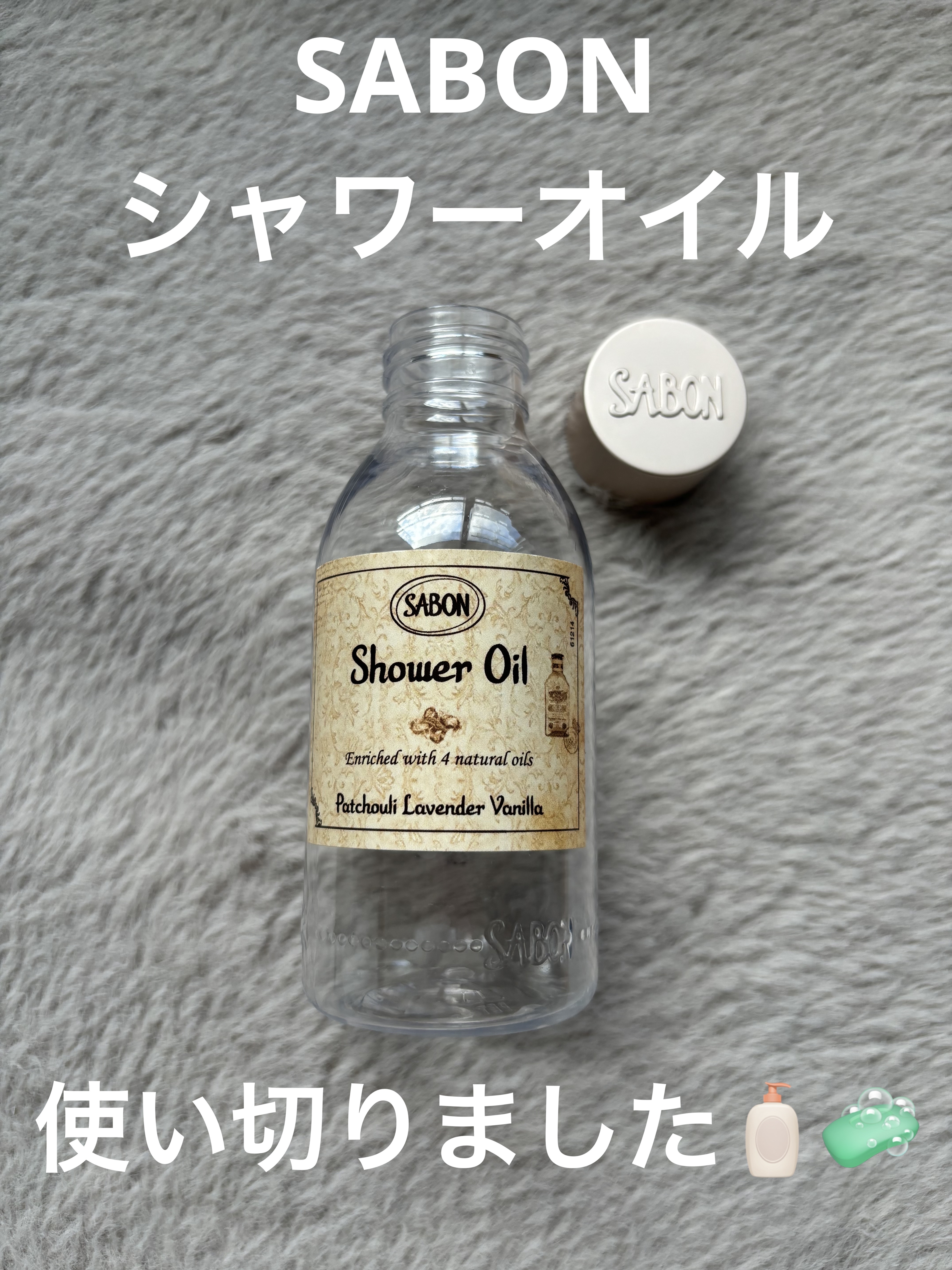  シャワーオイル パチュリ・ラベンダー・バニラ/SABON/ボディソープを使ったクチコミ（1枚目）