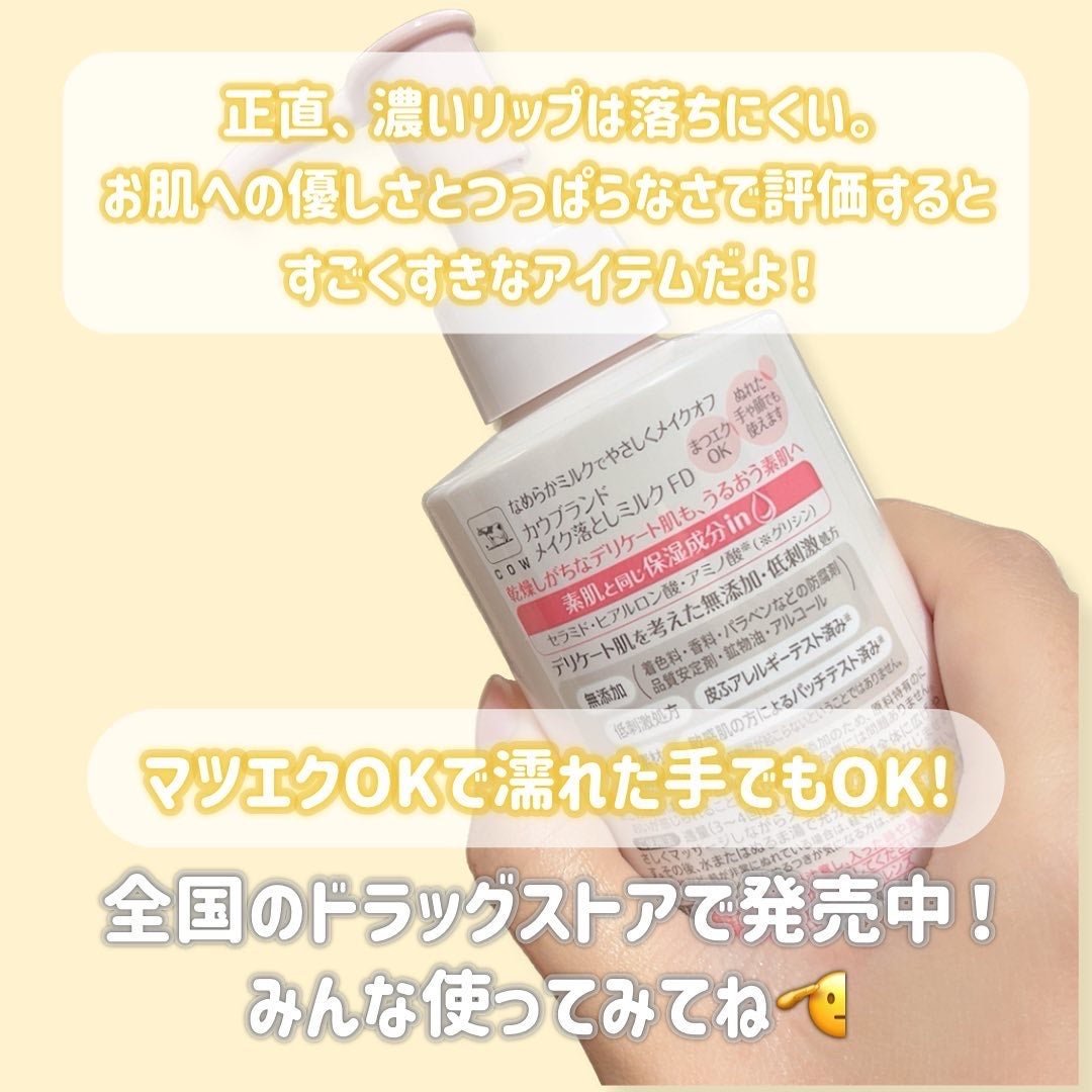 メイク落としミルク/カウブランド無添加/ミルククレンジングを使ったクチコミ(4枚目)