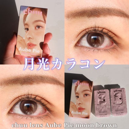 aube pie/chuu LENS/カラーコンタクトレンズを使ったクチコミ(1枚目)