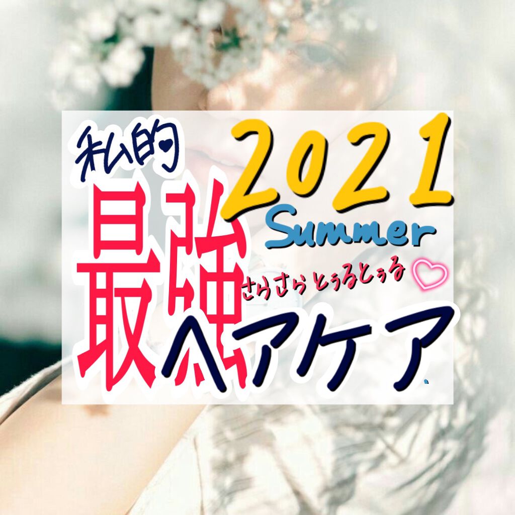 【2021Summer 私的最強ヘアケア】

ということで夏の湿気に負けない最強ヘアケア！


〜お風呂


1.お風呂前は必ずクシで髪の毛をとかす

2.すすぎは1分以上
          ↑ほんとに泡立ち変わる😿🤍

3.#fin
