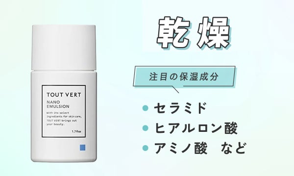 乾燥に注目の保湿成分はセラミド・ヒアルロン酸・アミノ酸などです。