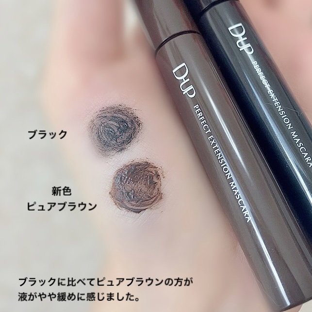 パーフェクトエクステンション マスカラ/D-UP/マスカラを使ったクチコミ（3枚目）