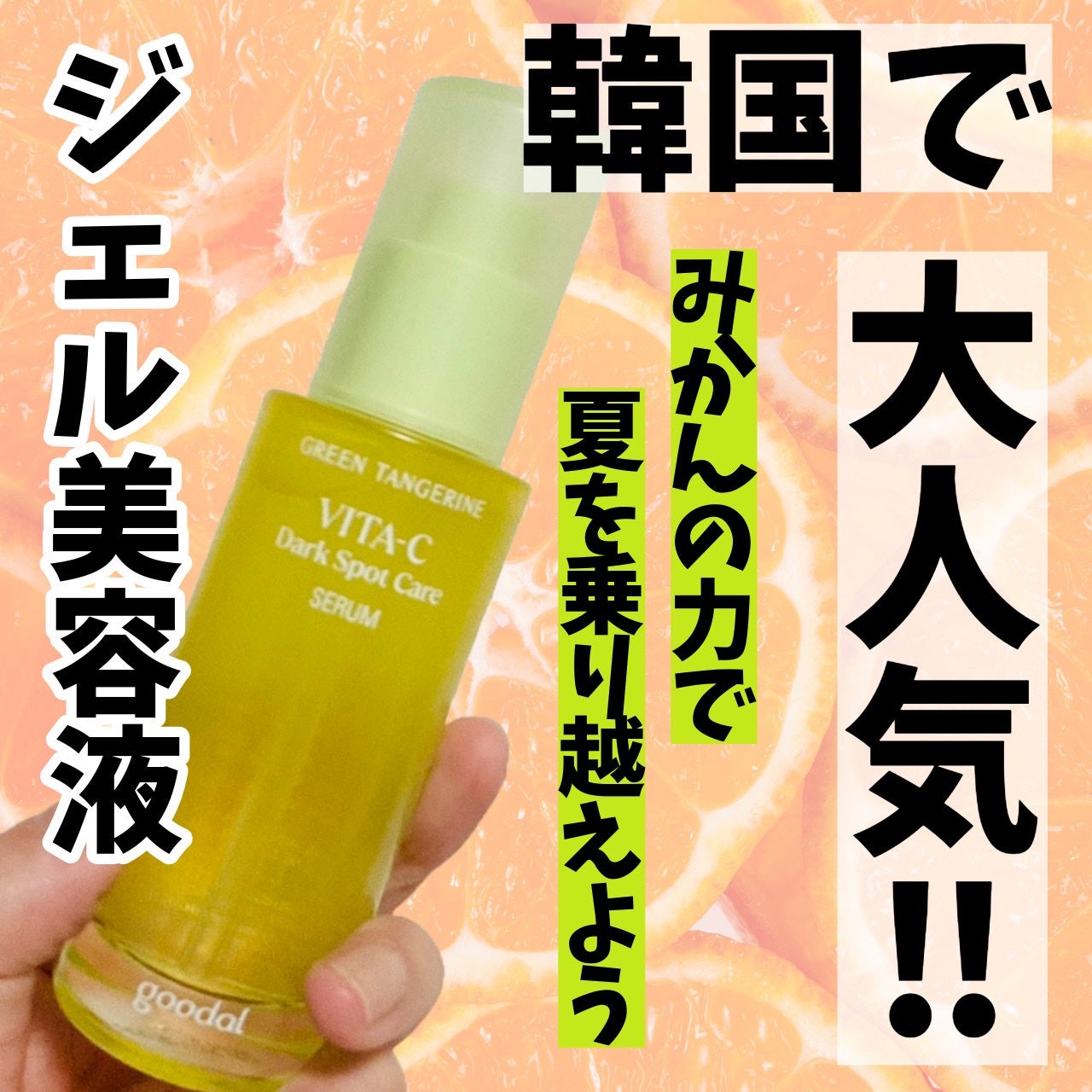 グリーンタンジェリン ビタC ダークスポットケアセラム/goodal/美容液を使ったクチコミ(1枚目)