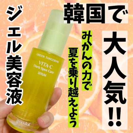 グリーンタンジェリン ビタC ダークスポットケアセラム/goodal/美容液を使ったクチコミ(1枚目)