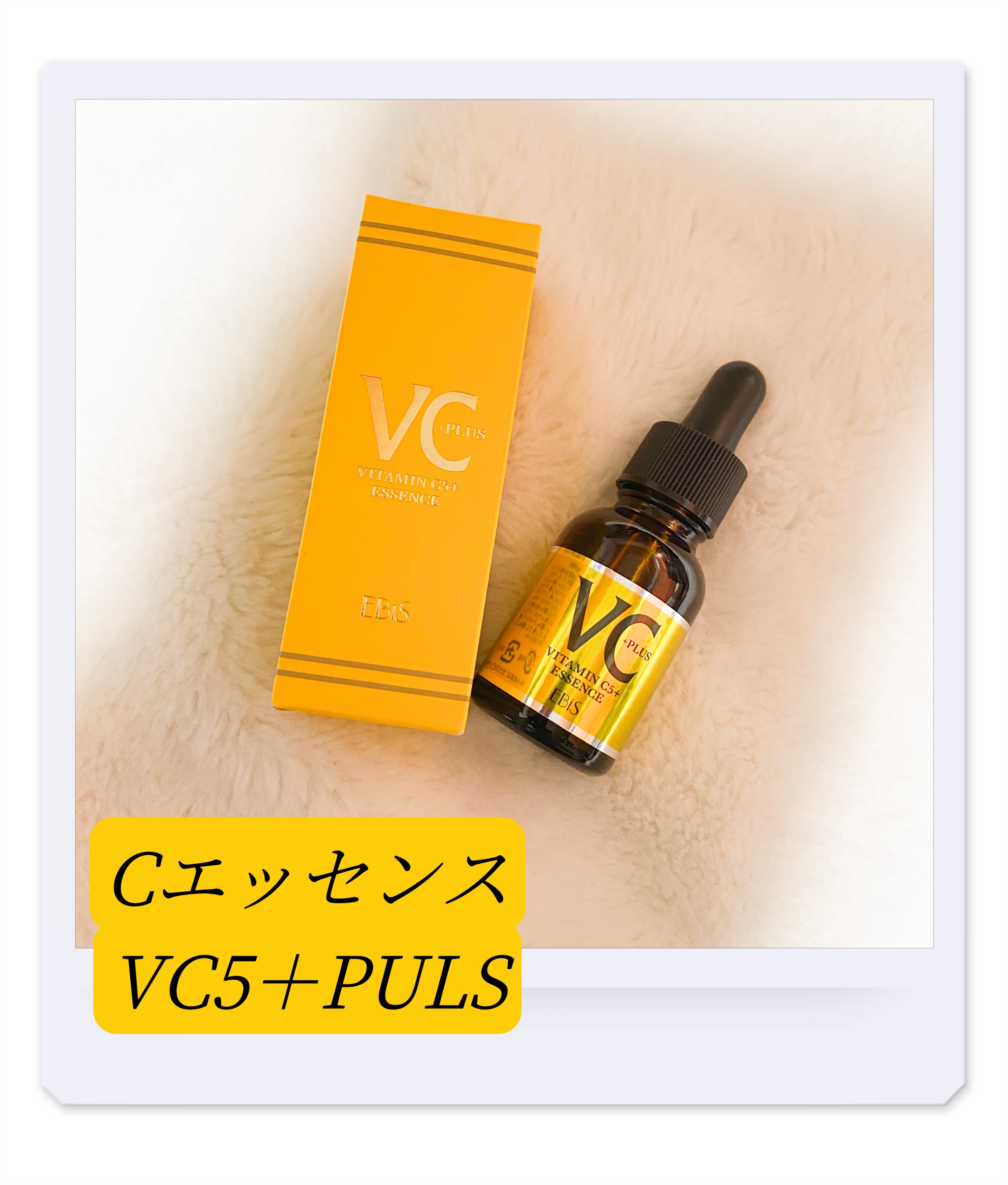 Cエッセンス/EBiS化粧品/美容液を使ったクチコミ（1枚目）