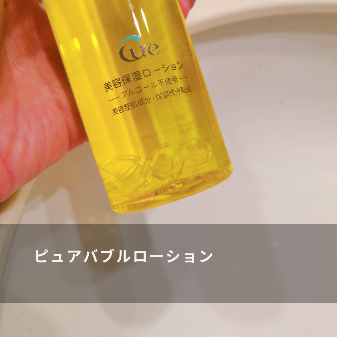 ピュアバブルローション/Cure/化粧水を使ったクチコミ（3枚目）