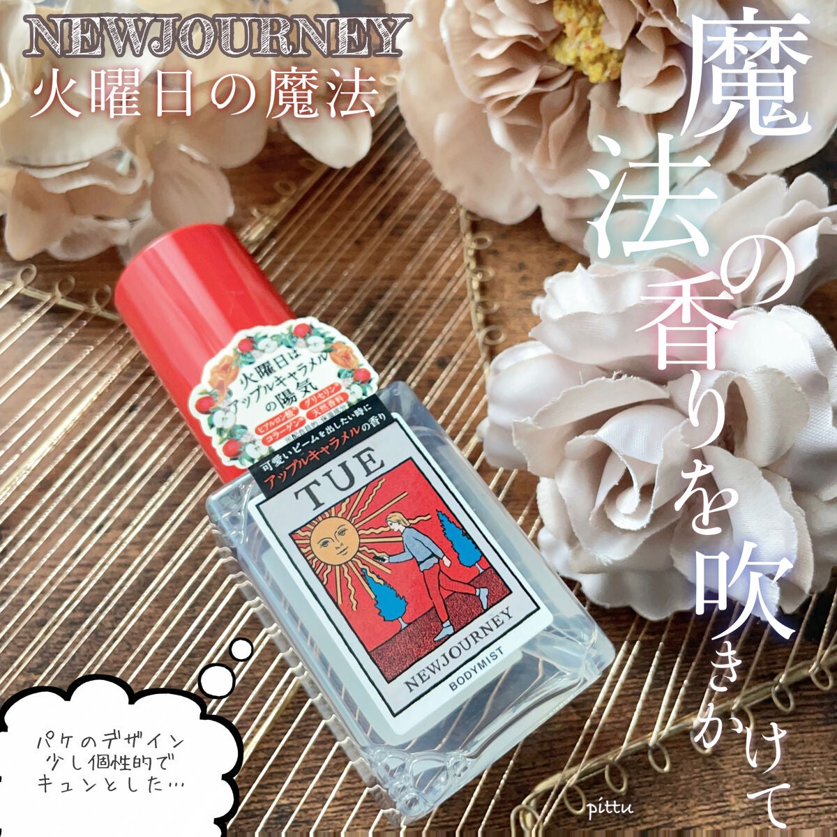 ボディミスト/NEWJOURNEY/香水(その他)を使ったクチコミ(2枚目)