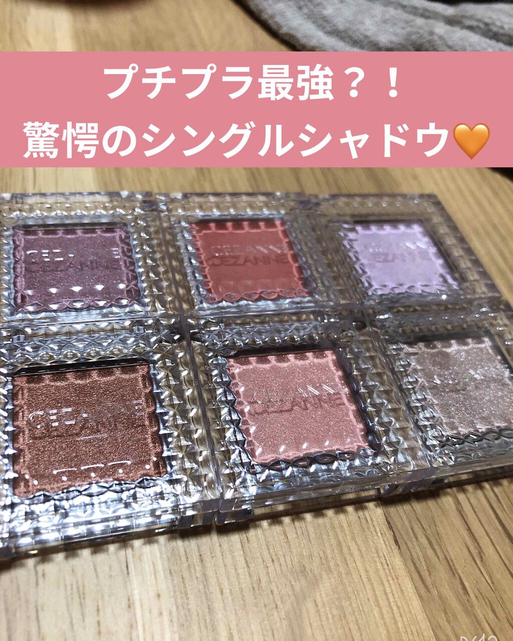 シングルカラーアイシャドウ/CEZANNE/単色アイシャドウを使ったクチコミ(1枚目)