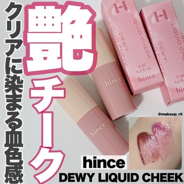 -
　
　　
hince / ヒンス

DEWY LIQUID CHEEK
デューイリキッドチーク

全5色 /  2,200円（税込）

LC003 COOL FLUTTER
LC004 HUSKY 