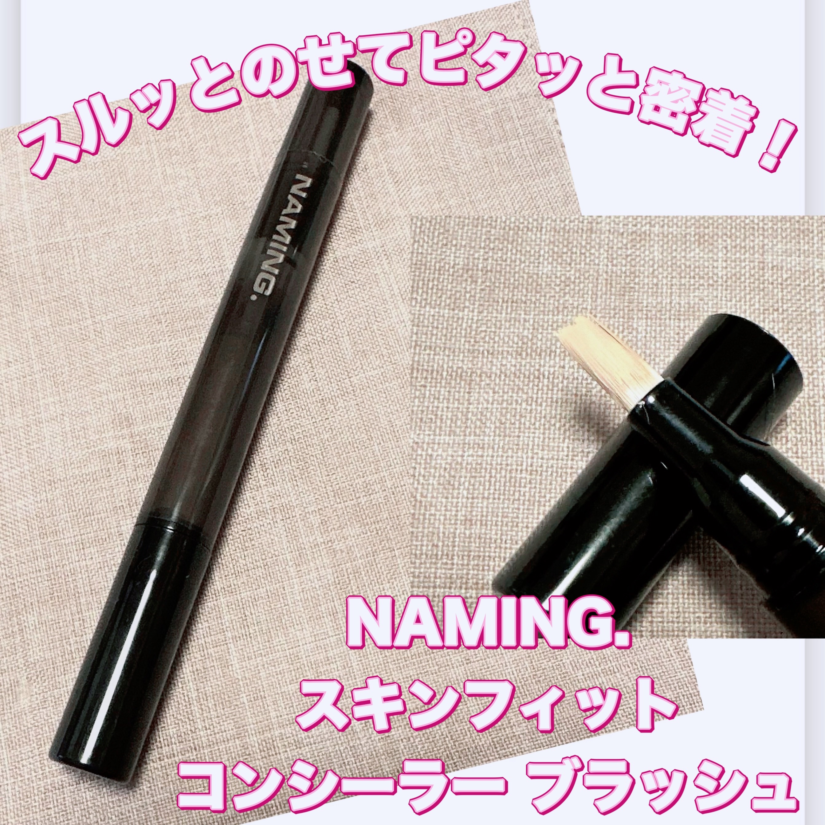 ネーミング スキンフィット コンシーラーブラッシュ 02/NAMING./コンシーラーを使ったクチコミ（1枚目）