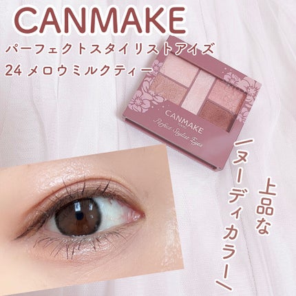 パーフェクトスタイリストアイズ/キャンメイク/アイシャドウパレットを使ったクチコミ(1枚目)