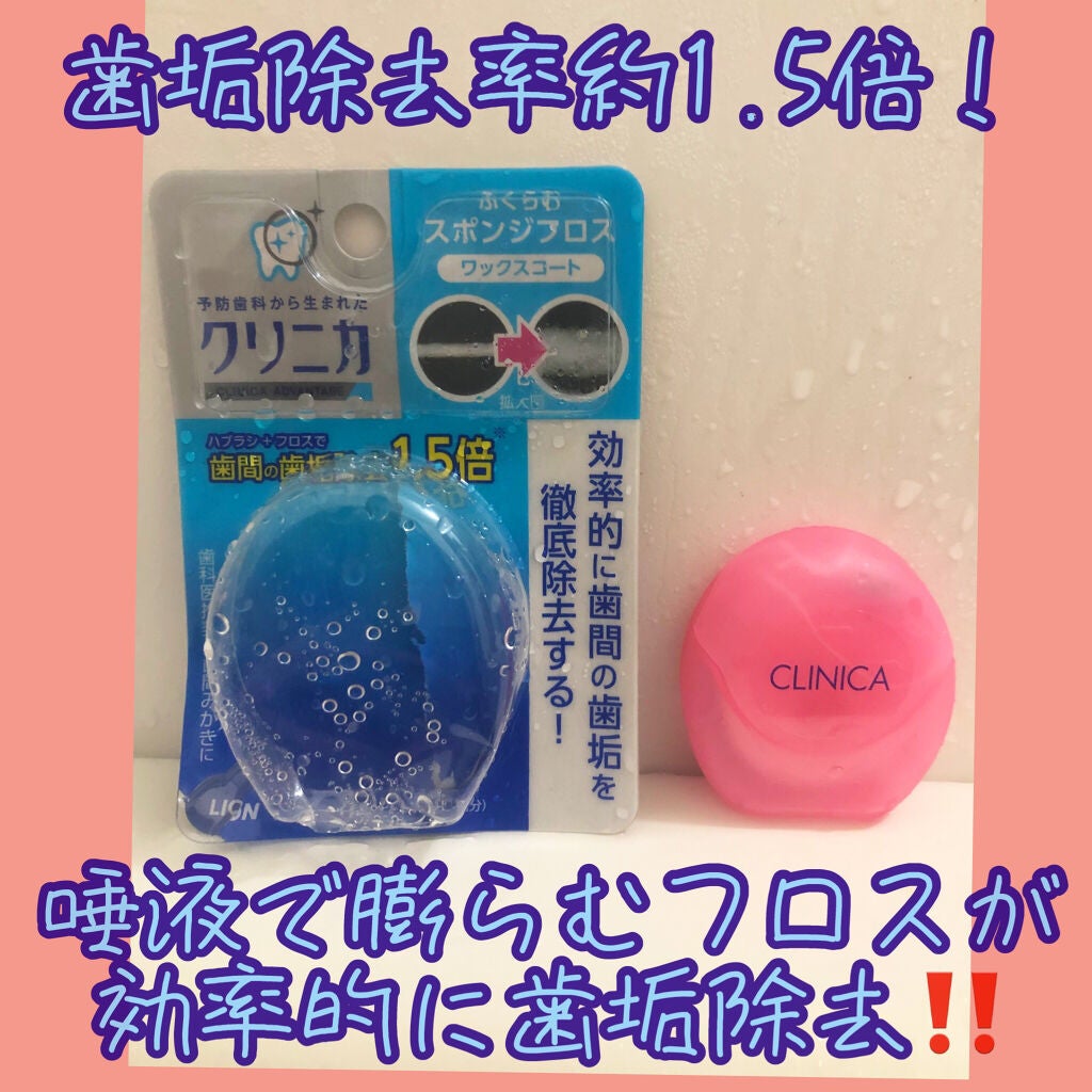 クリニカ スポンジフロス/クリニカ/デンタルフロス・歯間ブラシを使ったクチコミ(1枚目)