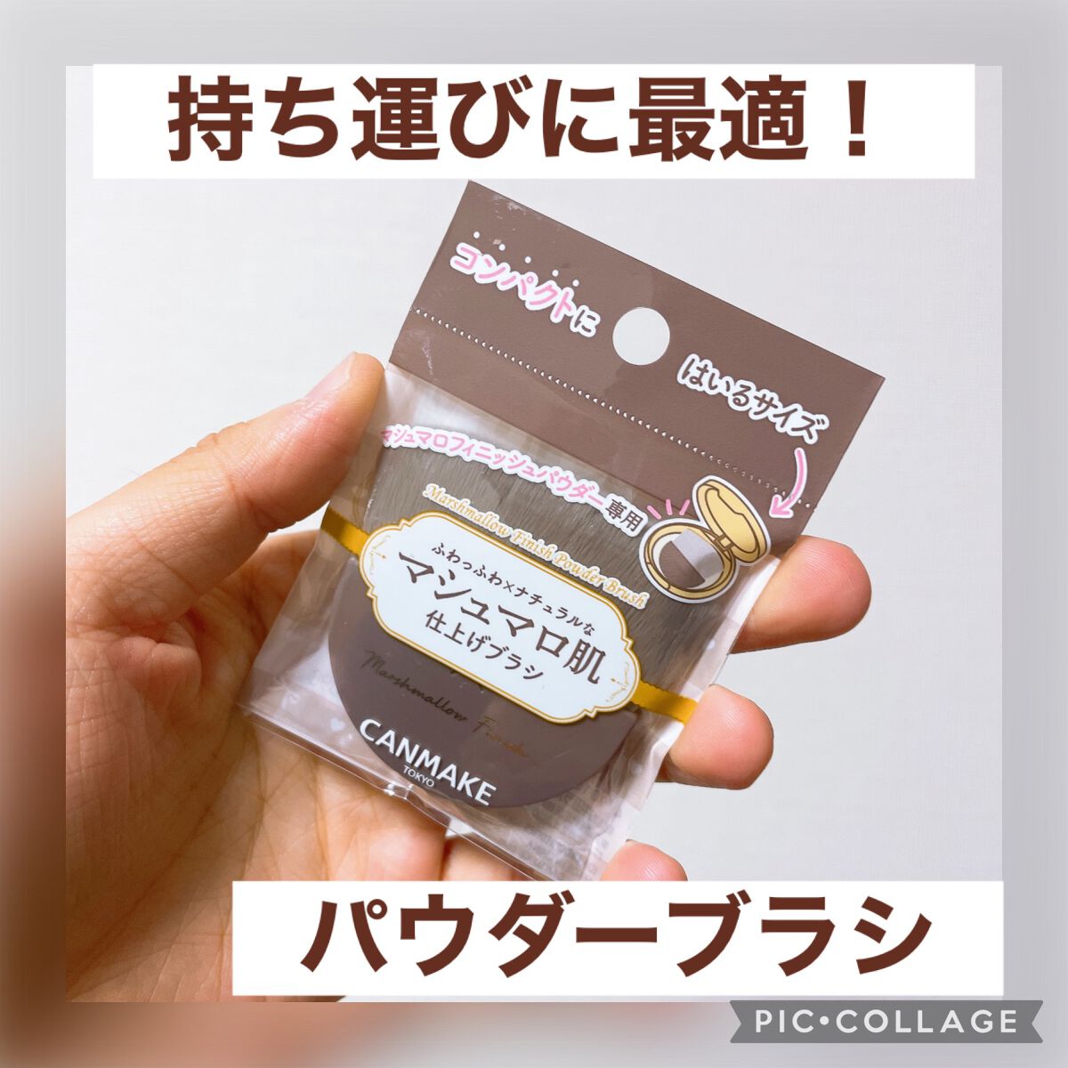 マシュマロフィニッシュパウダーブラシ/キャンメイク/メイクブラシを使ったクチコミ(1枚目)