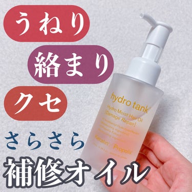 hydrotank ダメージリペア ハイドロモイスト ヘアオイル 〈さらさらライトタイプ〉のクチコミ「うねり、絡まり、クセを補修する『さらさら』オイル🍃

猫っ毛の方や寝癖がつきやすい髪質の方にお.....」（1枚目）