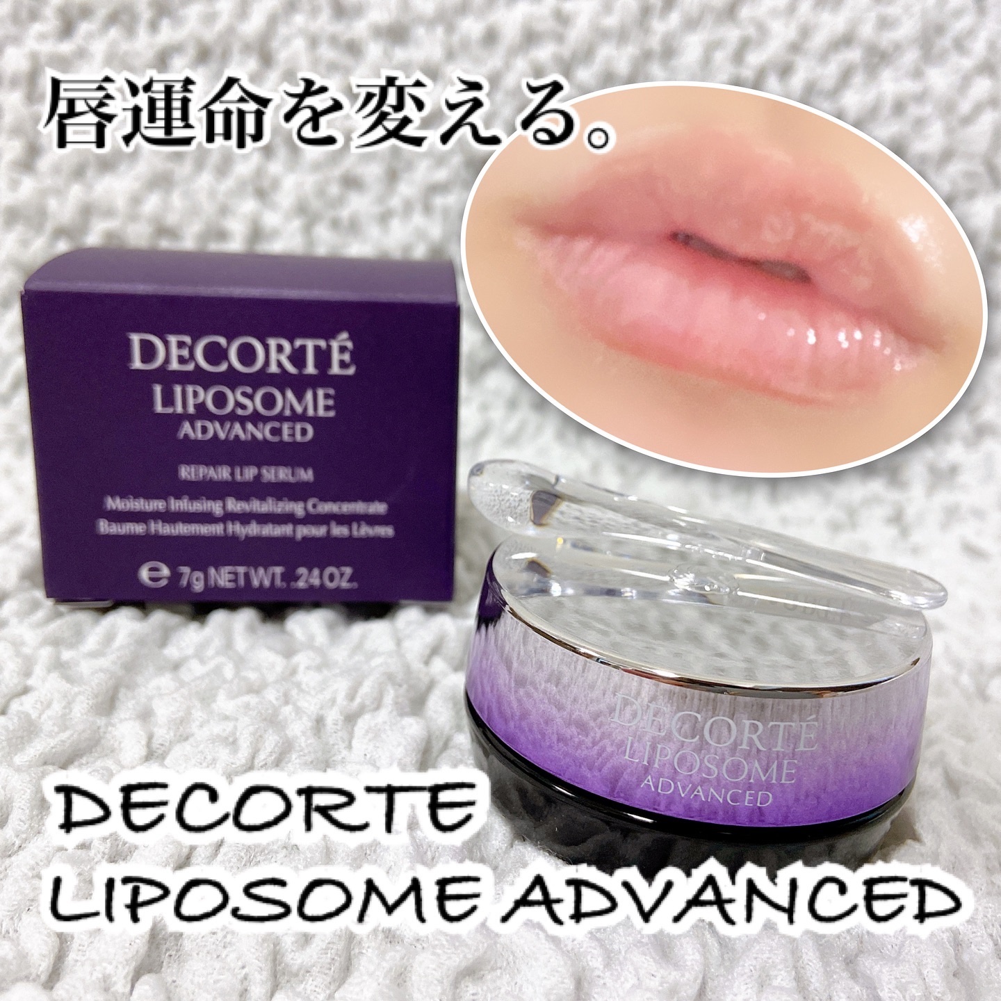 コスメデコルテ リポソーム アドバンスト リペアリップセラム/DECORTÉ/リップ美容液を使ったクチコミ（1枚目）