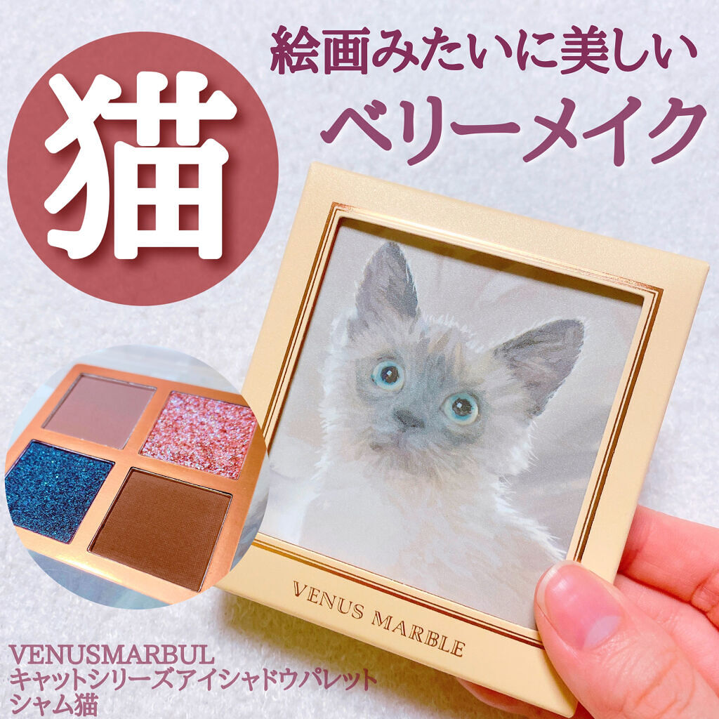 アイシャドウ猫シリーズ Venus Marble ヴィーナスマーブル の口コミ ブルベにおすすめのパウダーアイシャドウ Venusmarble By もぐぷり Voceアンバサダー 毎日投稿 混合肌 代前半 Lips