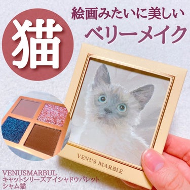 Venus Marble アイシャドウキャットシリーズ/Venus Marble/アイシャドウパレットを使ったクチコミ（1枚目）