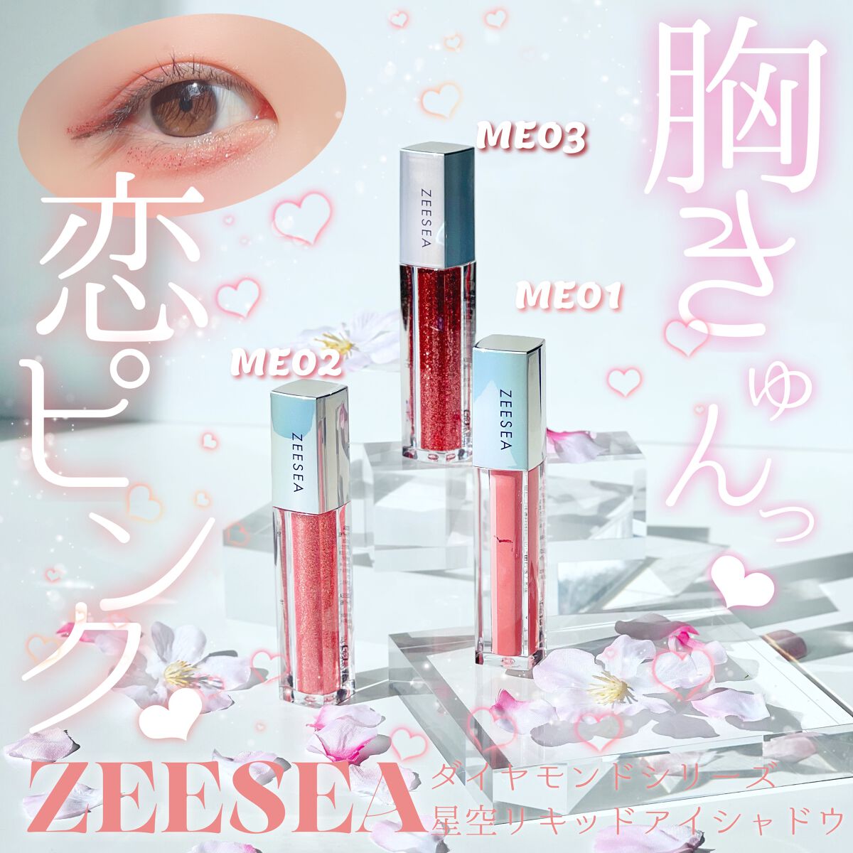 ダイヤモンドシリーズ 星空リキッドアイシャドウ/ZEESEA/リキッドアイシャドウを使ったクチコミ(1枚目)