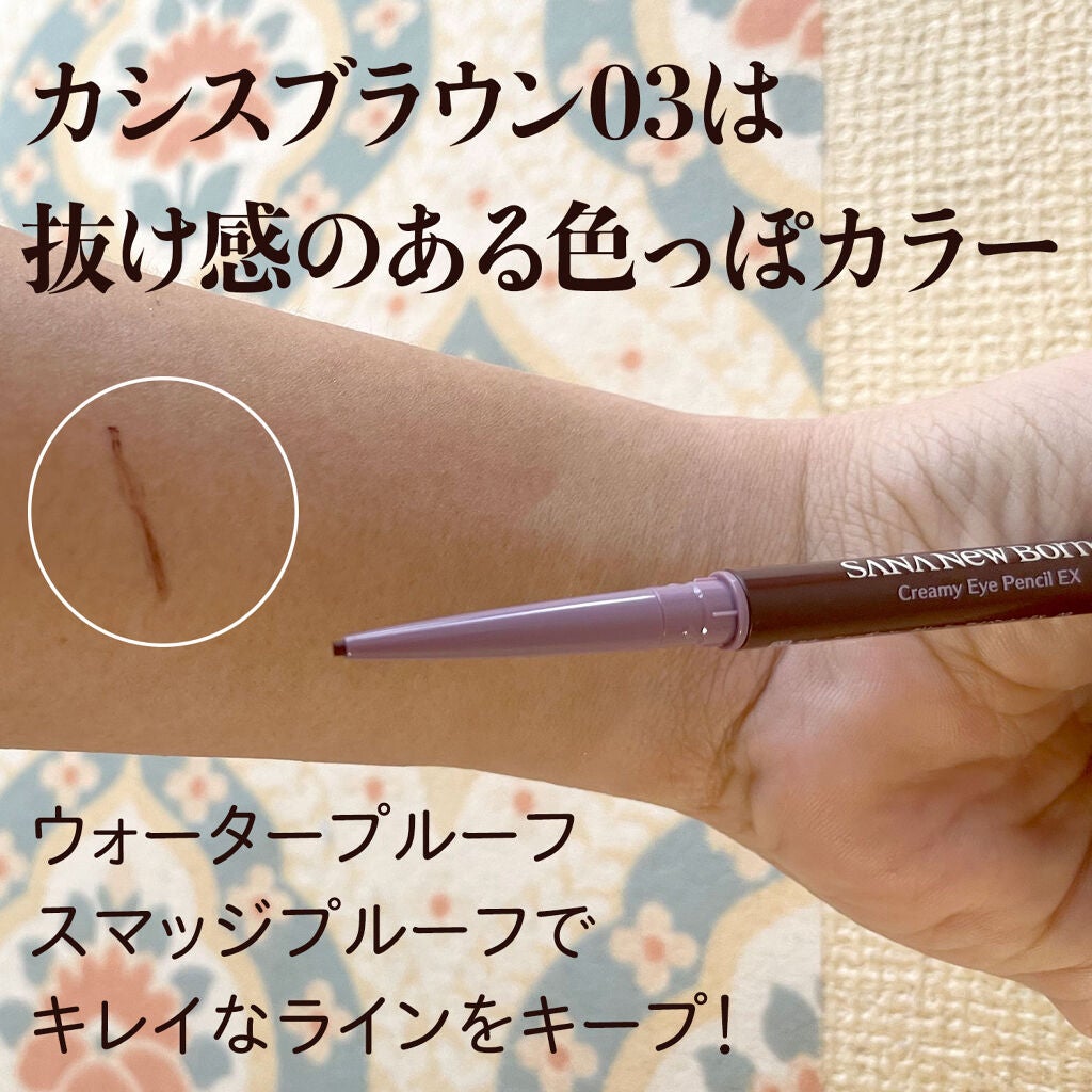 クリーミーアイペンシルEX/サナ ニューボーン/ペンシルアイライナーを使ったクチコミ(2枚目)