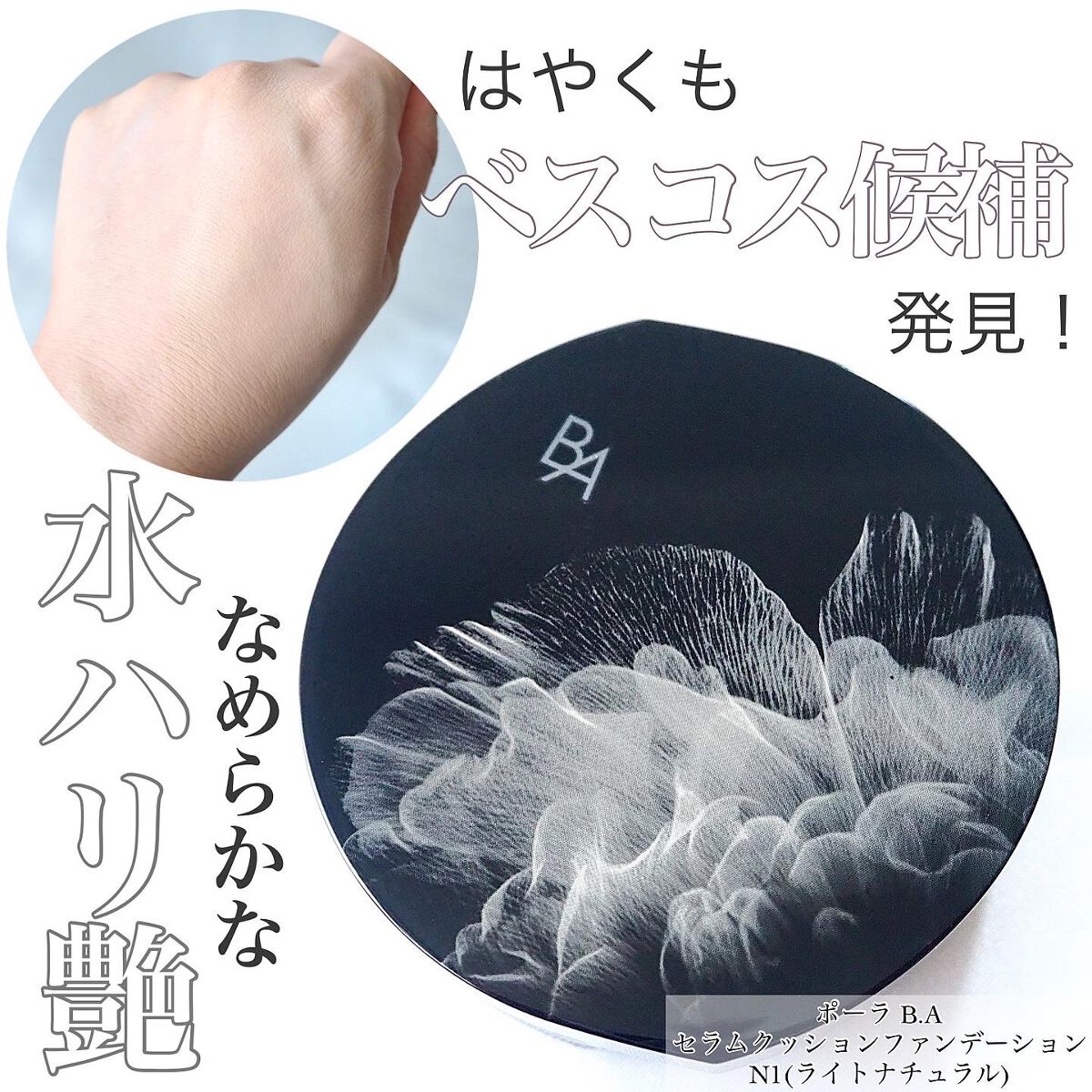 B.A セラムクッションファンデーション SPF20・PA＋＋のクチコミ「＼さすが持ち歩けるB.Aスキンケア♪このクッション本当にきれいです／


この美しいデザイン….....」（1枚目）