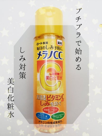 薬用しみ対策 美白化粧水/メラノCC/化粧水を使ったクチコミ(1枚目)