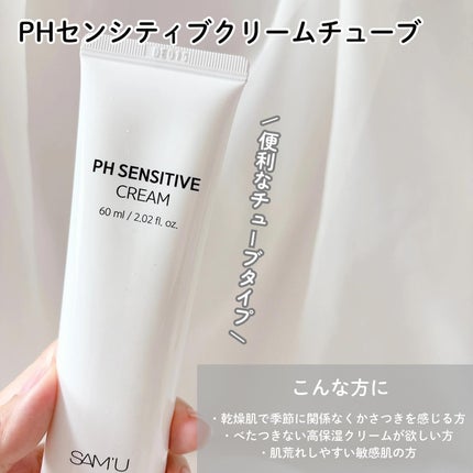 サミュ PHセンシティブクリーム/SAM'U/フェイスクリームを使ったクチコミ(5枚目)