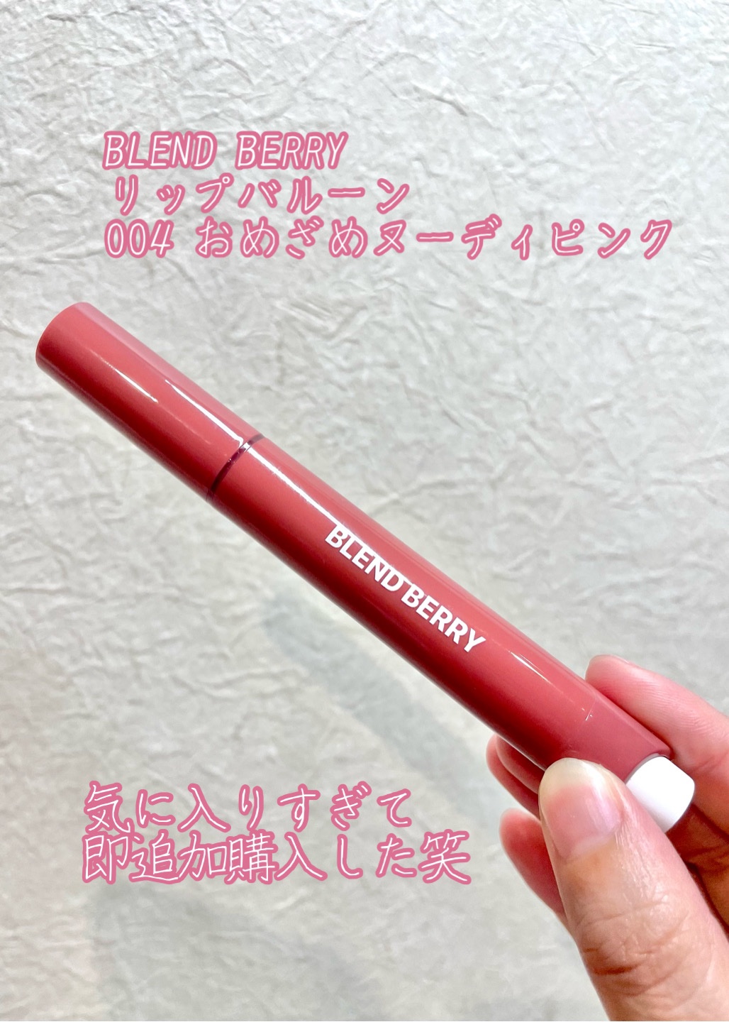 ブレンドベリー リップバルーン 004 おめざめヌーディピンク/BLEND BERRY/口紅を使ったクチコミ（1枚目）
