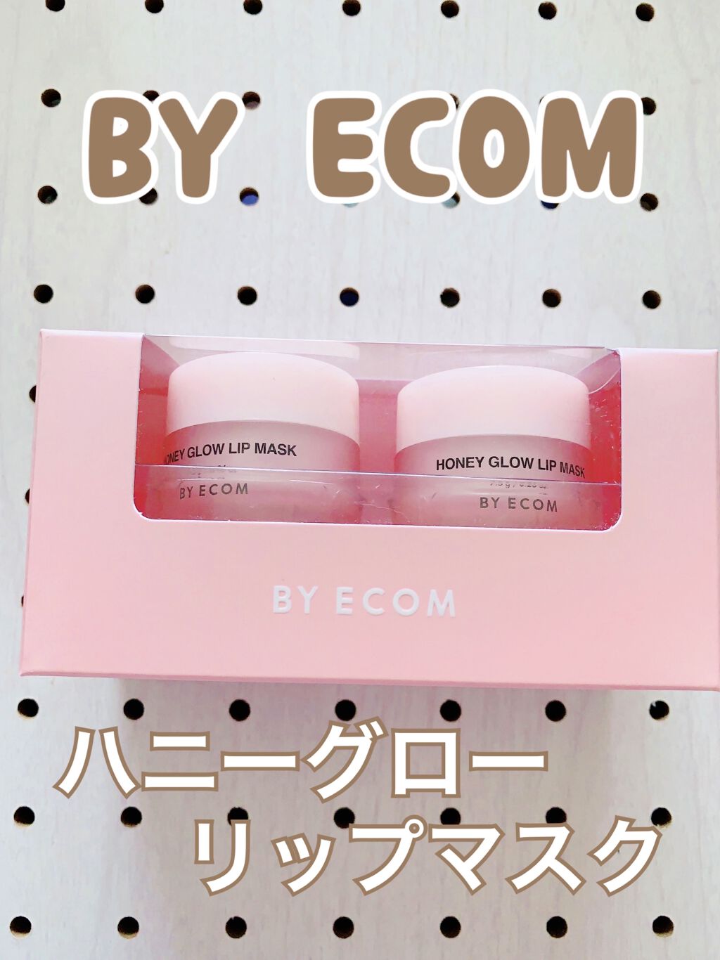 バイエコム ハニーグロウリップマスク/BY ECOM/リップマスクを使ったクチコミ（1枚目）