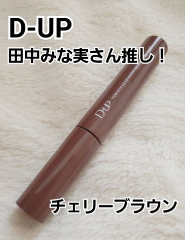 パーフェクトエクステンション マスカラ for カール/D-UP/マスカラを使ったクチコミ（1枚目）