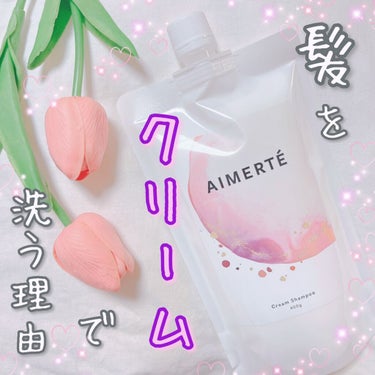 クリームシャンプー/AIMERTÉ(エメルテ) /シャンプー・コンディショナーを使ったクチコミ（1枚目）