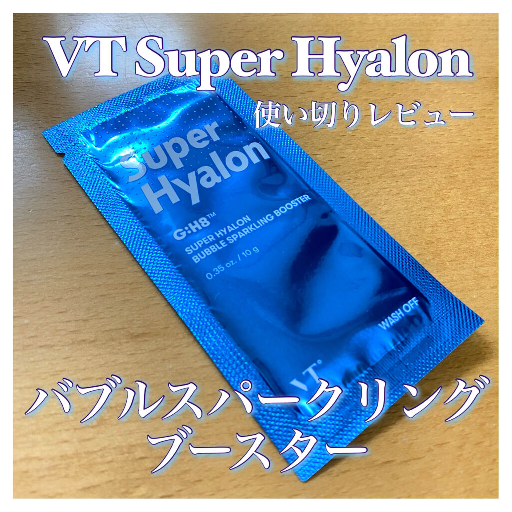 スーパーヒアルロン バブルスパークリングブースター/VT/洗い流すパック・マスクを使ったクチコミ（1枚目）