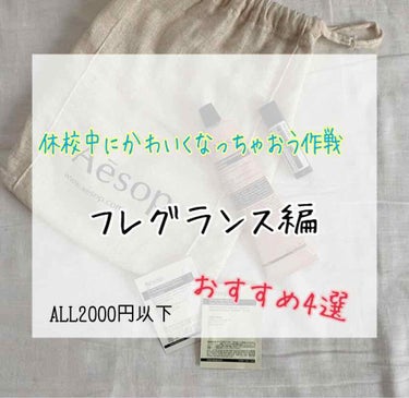 今回も前回に引き続き「休校中にかわいくなっちゃおう作戦✨」フレグランス編をご紹介していきます！
これはケアとかではないんですけど、学校が始まってからいい匂いで行けるようにご紹介していきます。私はかなりフ