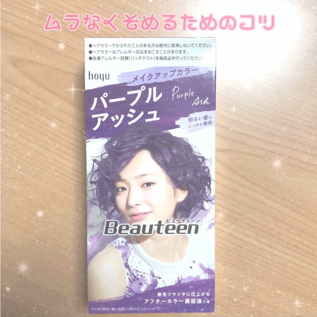 メイクアップカラー/ビューティーン/ヘアカラーを使ったクチコミ(1枚目)