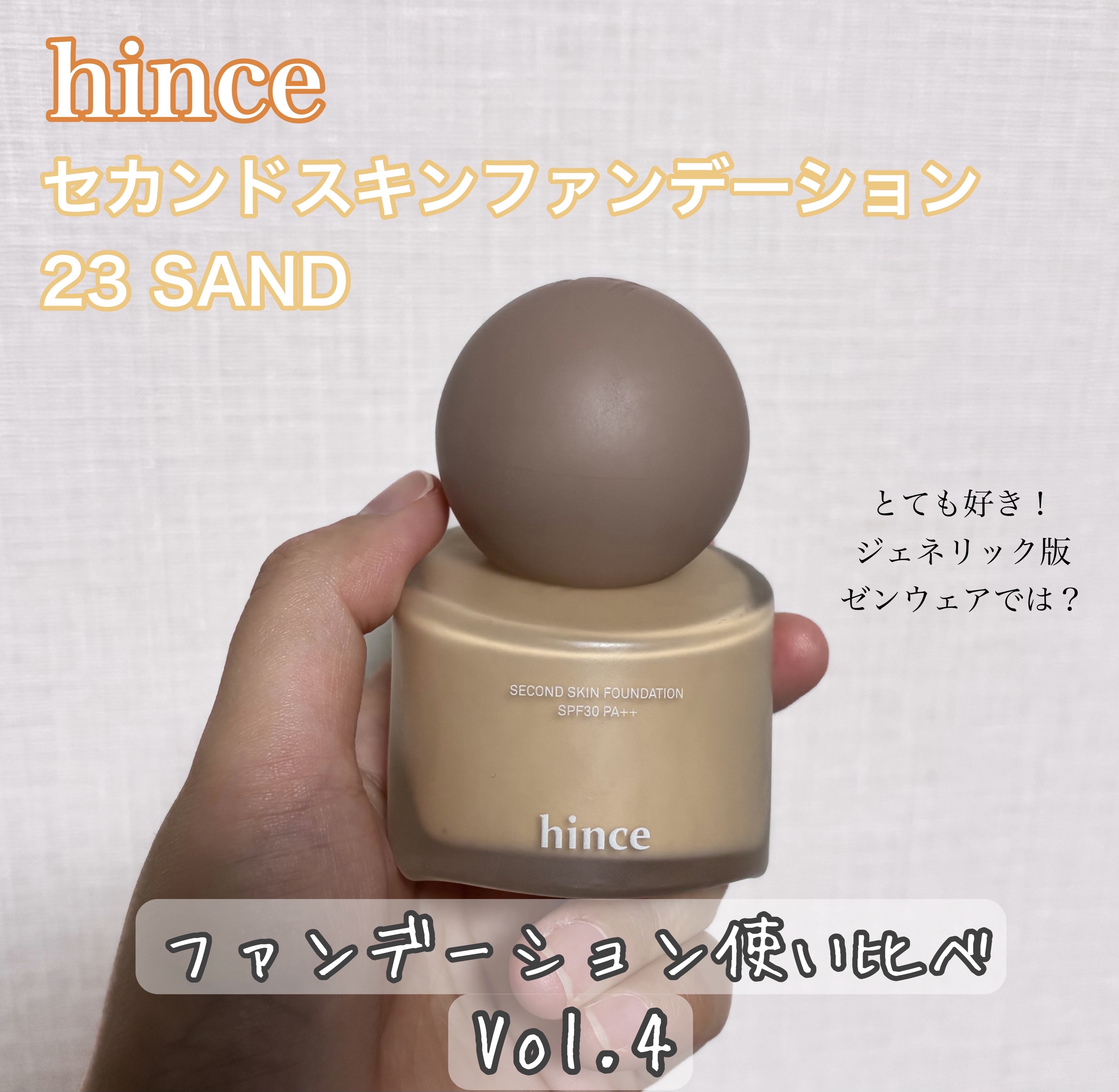 セカンドスキンファンデーション/hince/リキッドファンデーションを使ったクチコミ（1枚目）