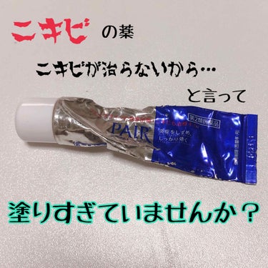 ペアアクネクリームW(医薬品)/ペア/その他スキンケアグッズを使ったクチコミ（1枚目）